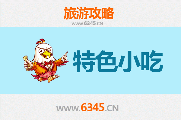 江门鹤山特色小吃美食攻略