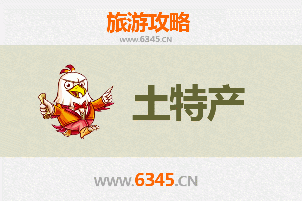 江门鹤山旅游必带土特产全攻略