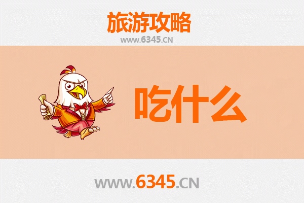 江门鹤山美食必吃清单 | 舌尖上的侨乡风味之旅